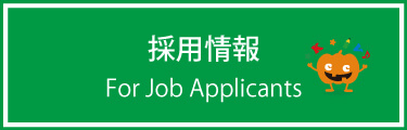 採用情報 For Job Applicants