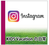 インスタグラム KIDS Vacationの日常